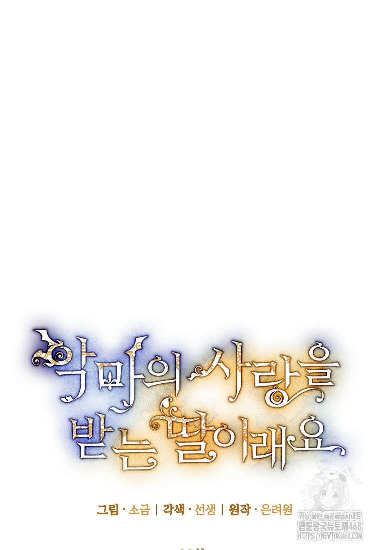 악마의 사랑을 받는 딸이래요 99화 17