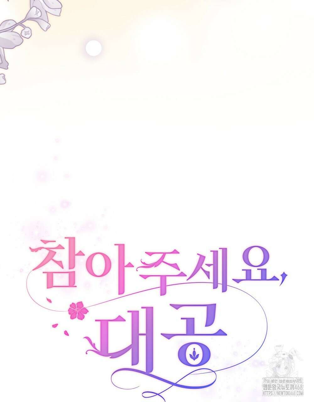 참아주세요, 대공 외전 11화 9
