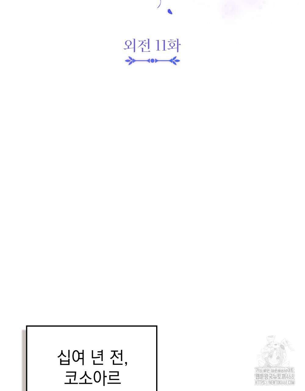 참아주세요, 대공 외전 11화 10
