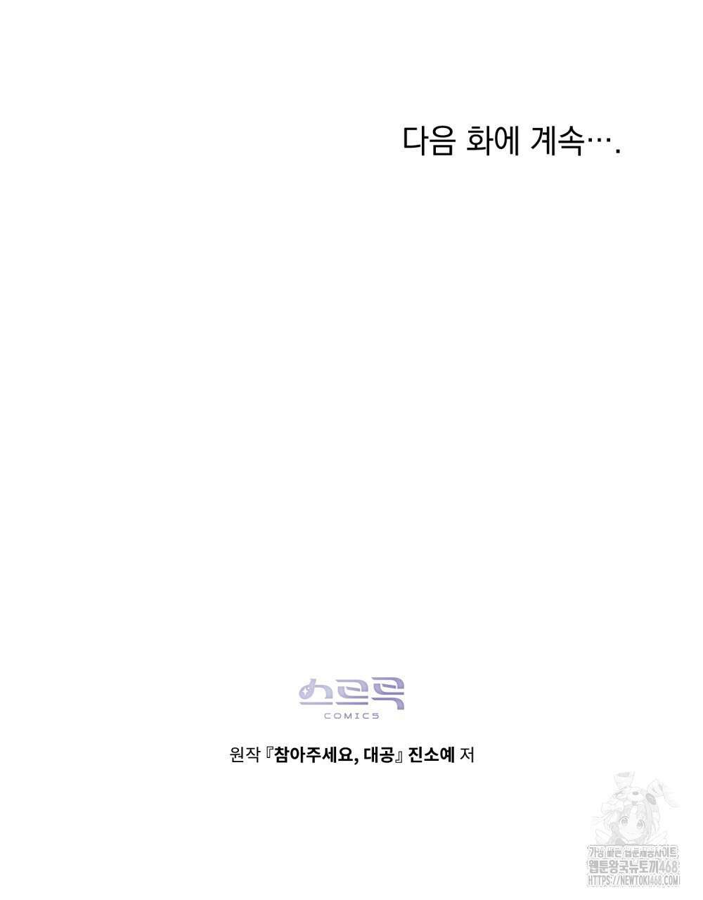참아주세요, 대공 외전 11화 100