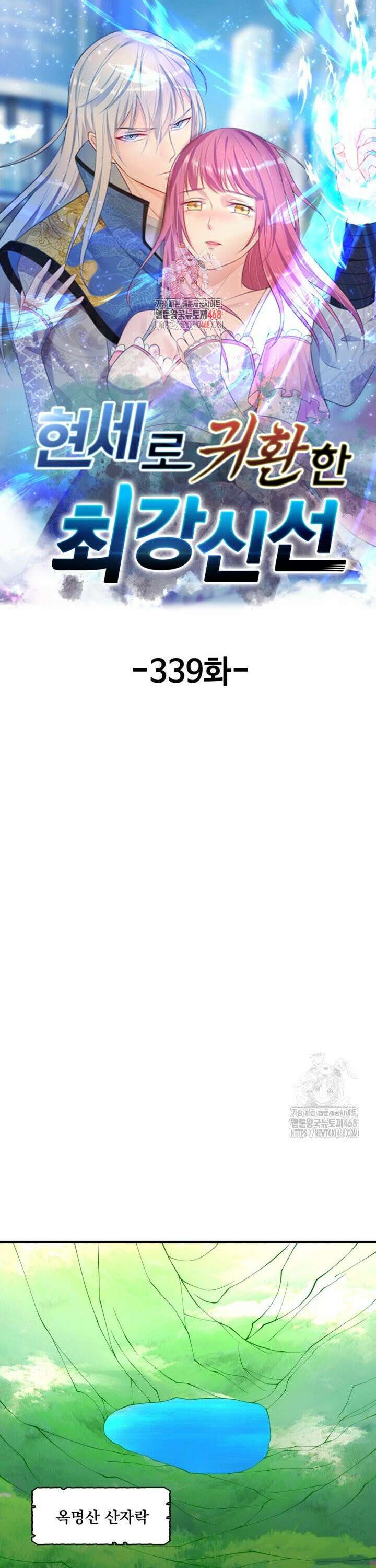 현세로 귀환한 최강 신선 339화 1