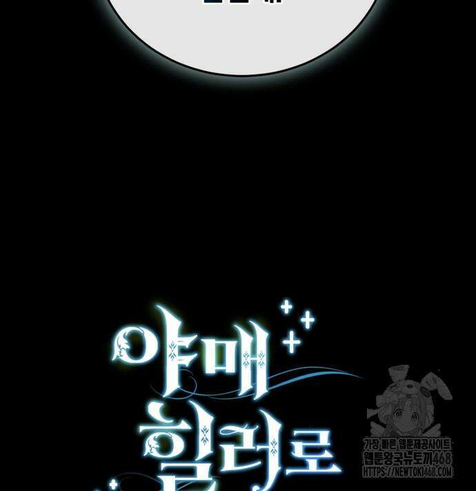 야매 힐러로 사는 법 96화 41