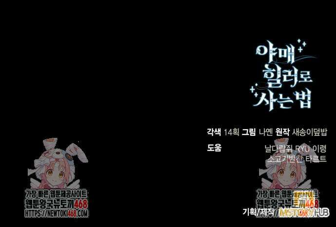 야매 힐러로 사는 법 96화 168