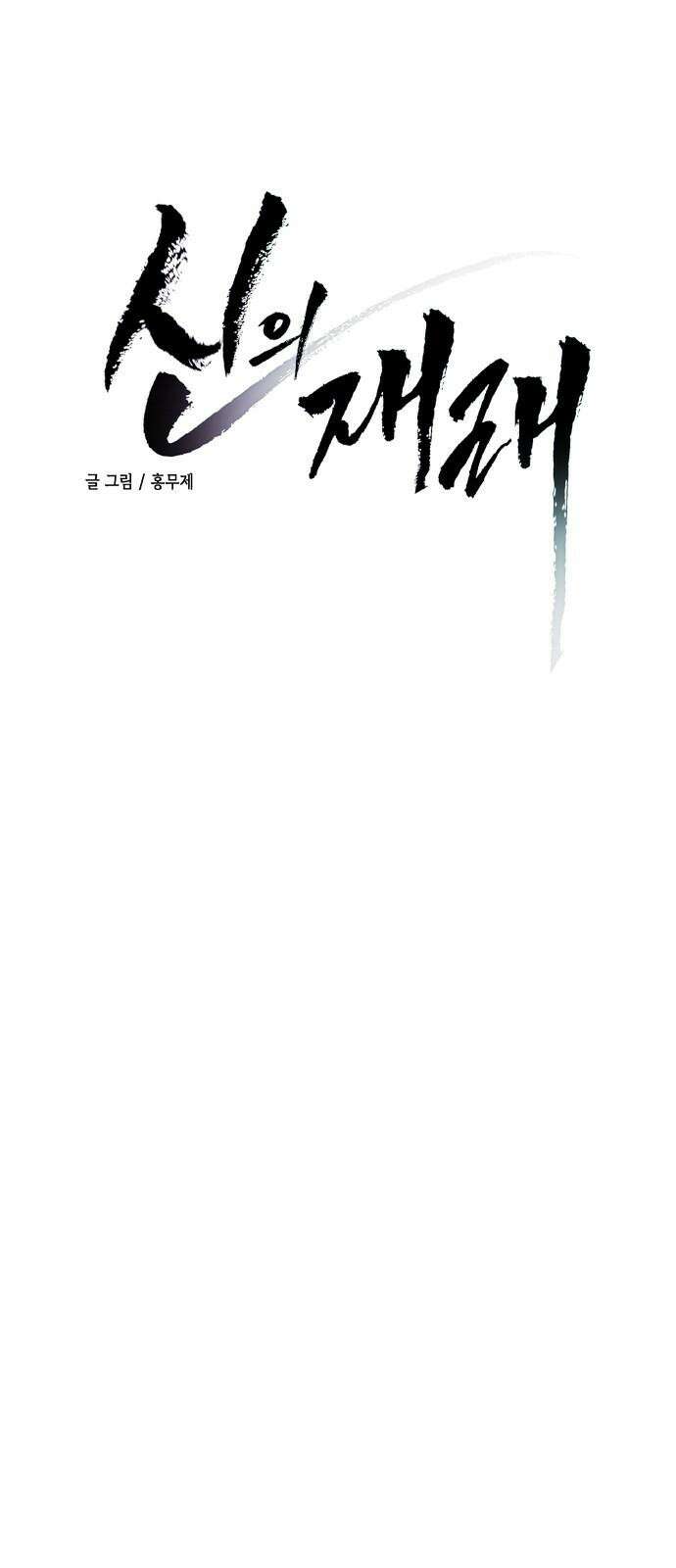 신의 재래 89화 모략(3) 4