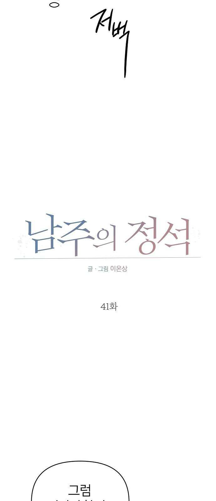 남주의 정석 41화 7