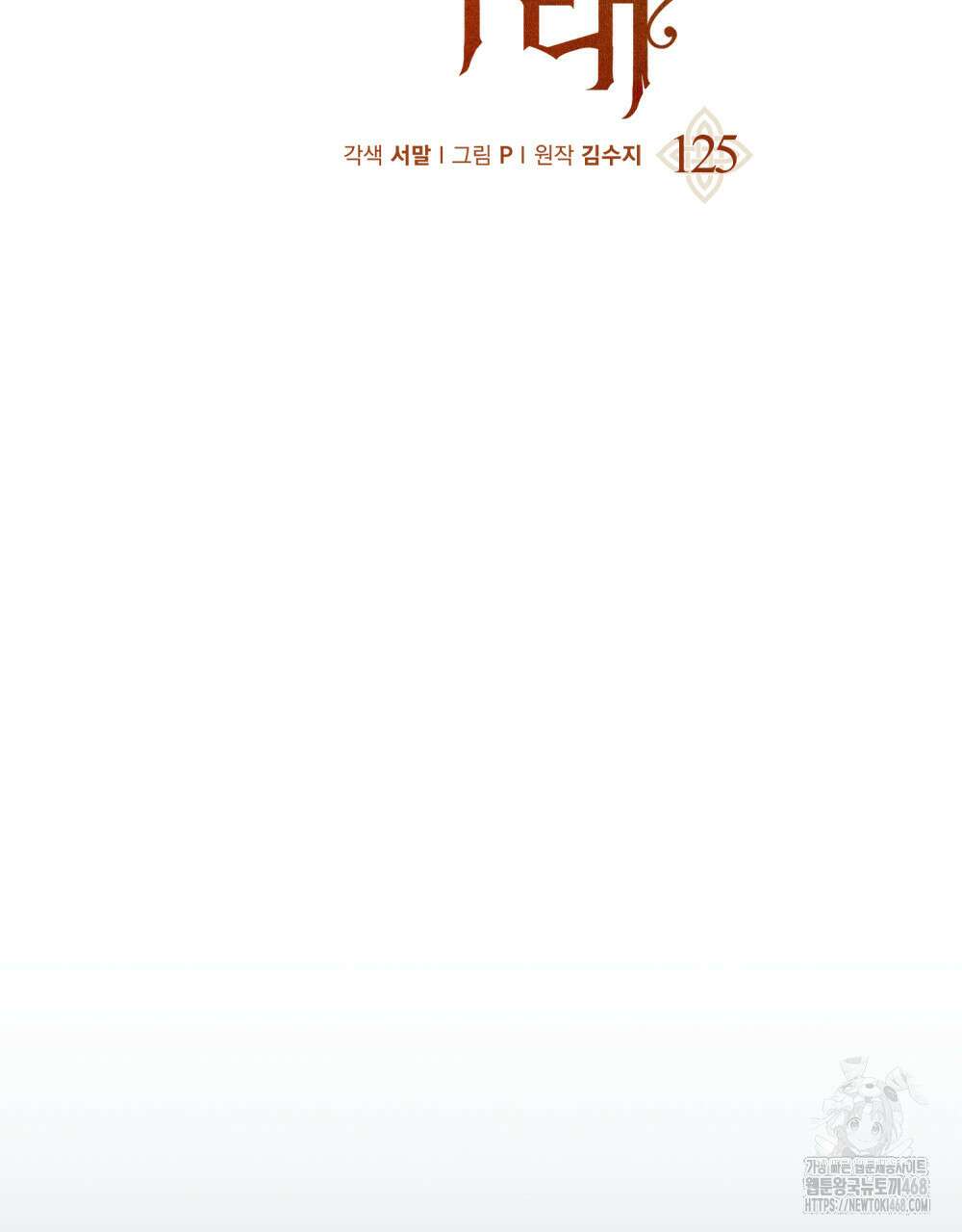 상수리나무 아래 125화(시즌4 완결) 18