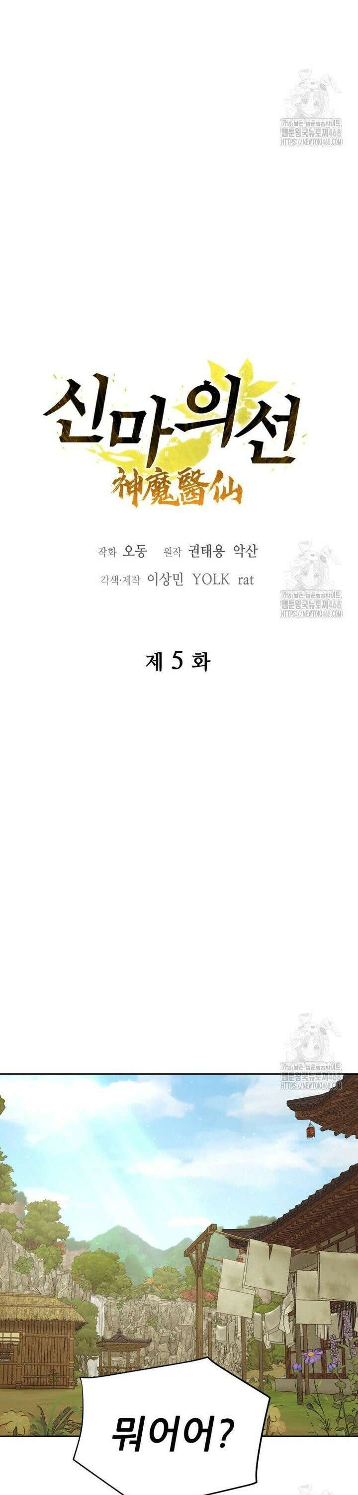 신마의선 5화 5
