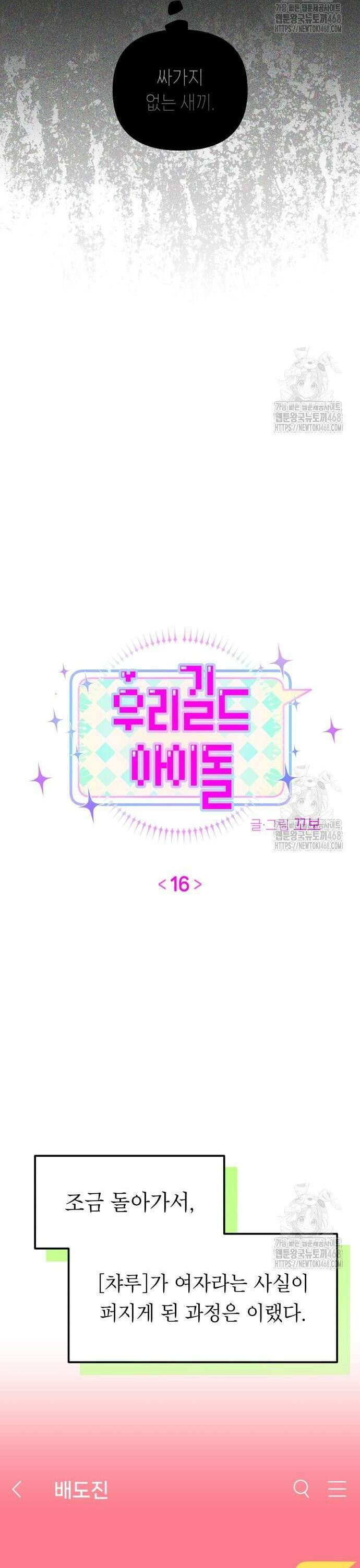 우리 길드 아이돌 16화 5