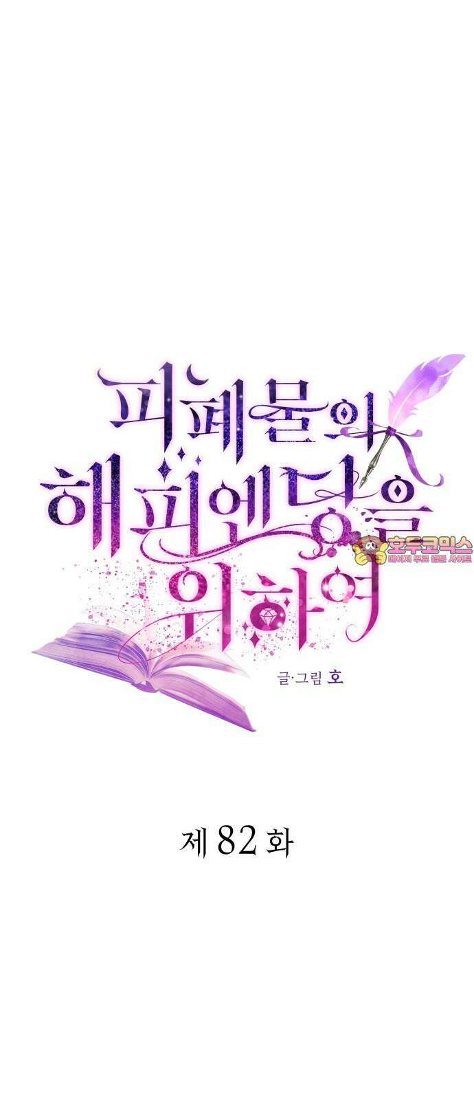 피폐물의 해피엔딩을 위하여 82화 1
