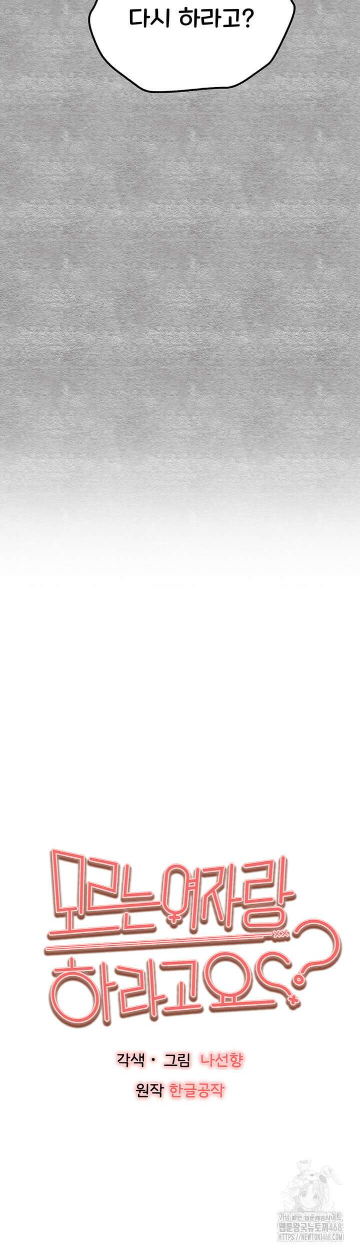 모르는 여자랑 하라고요? 89화 3