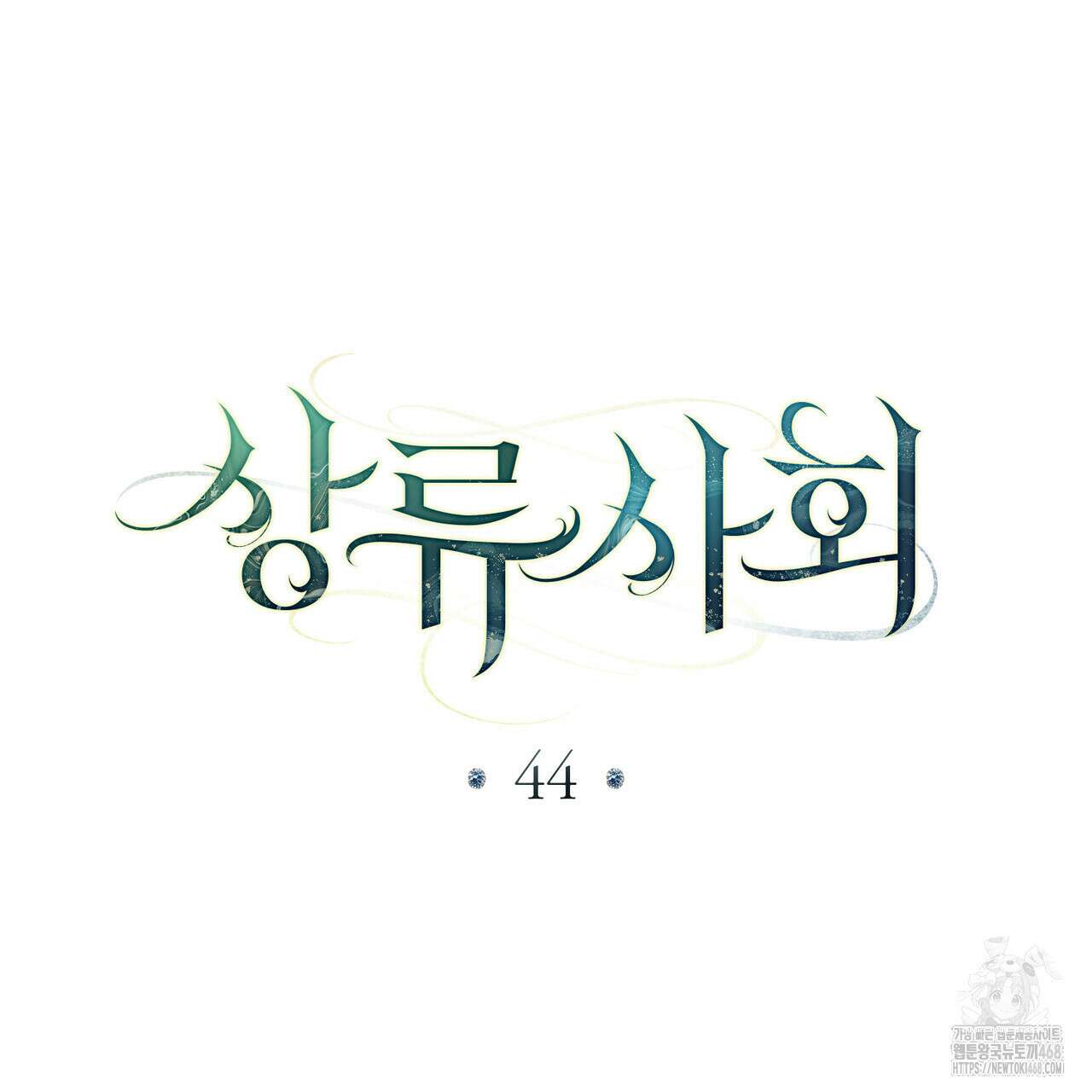 상류 사회 44화 55