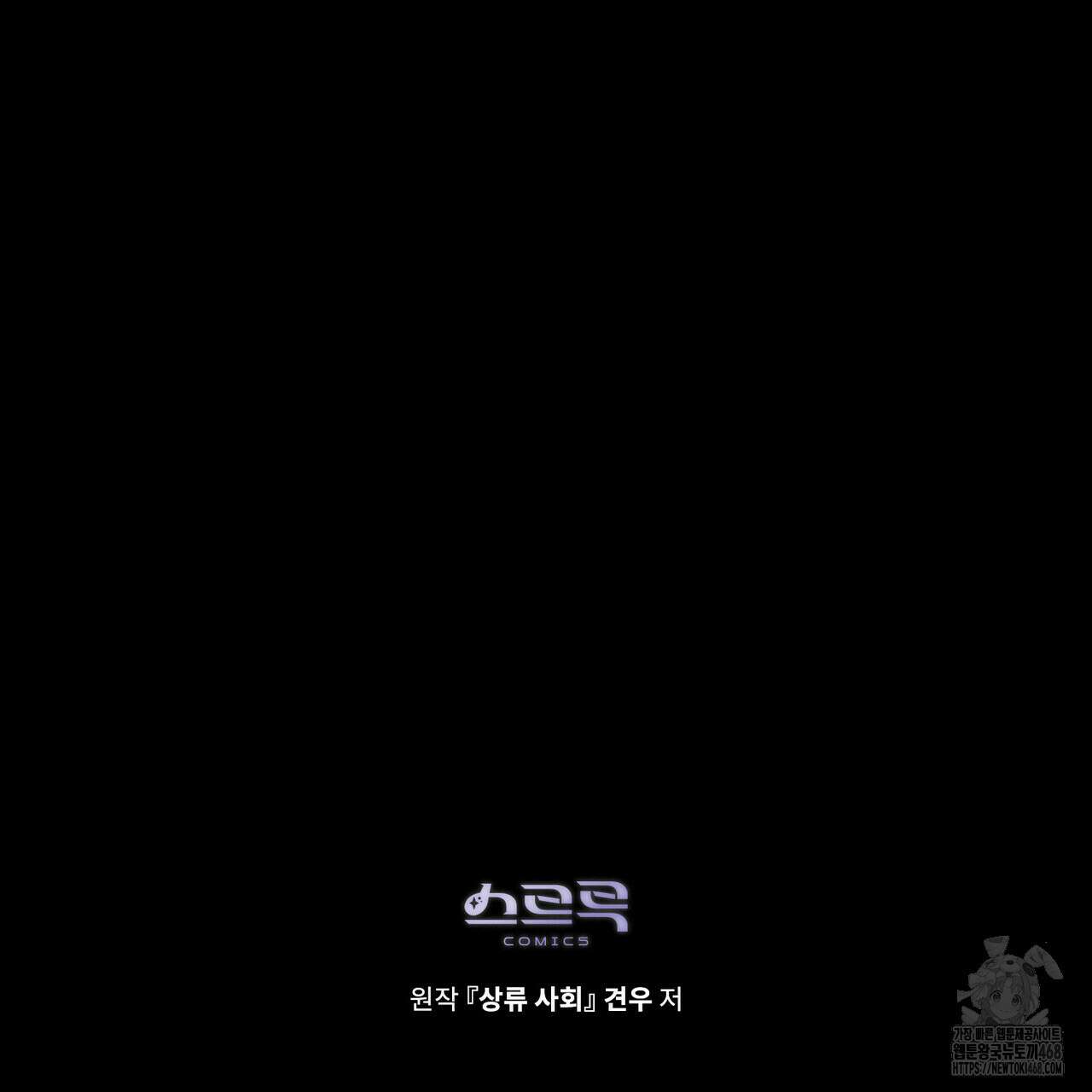 상류 사회 44화 147