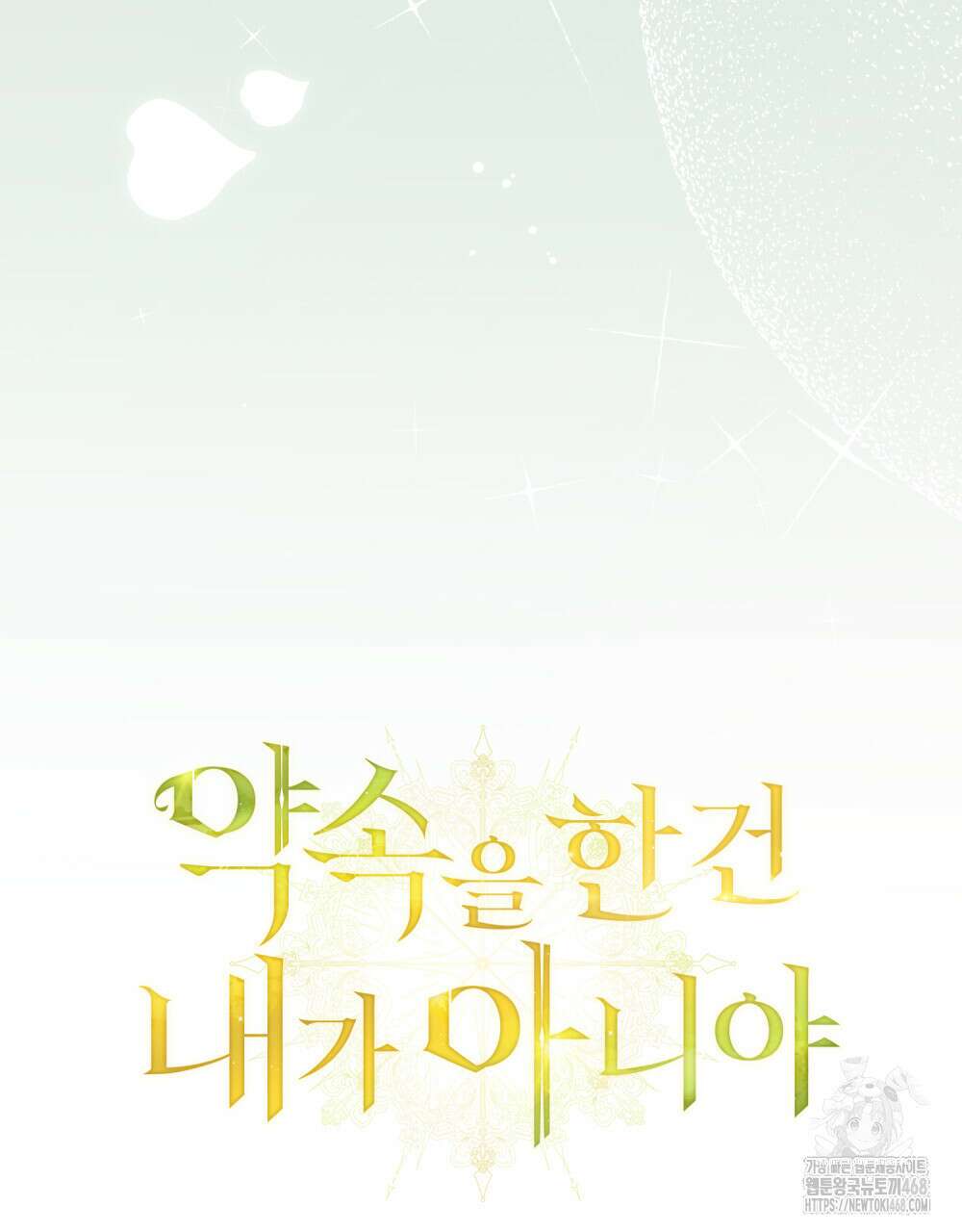 약속을 한 건 내가 아니야 46화 63
