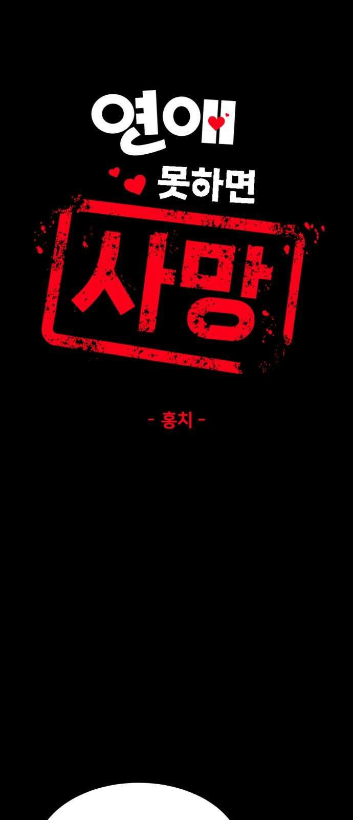 연애 못하면 사망 19화 10