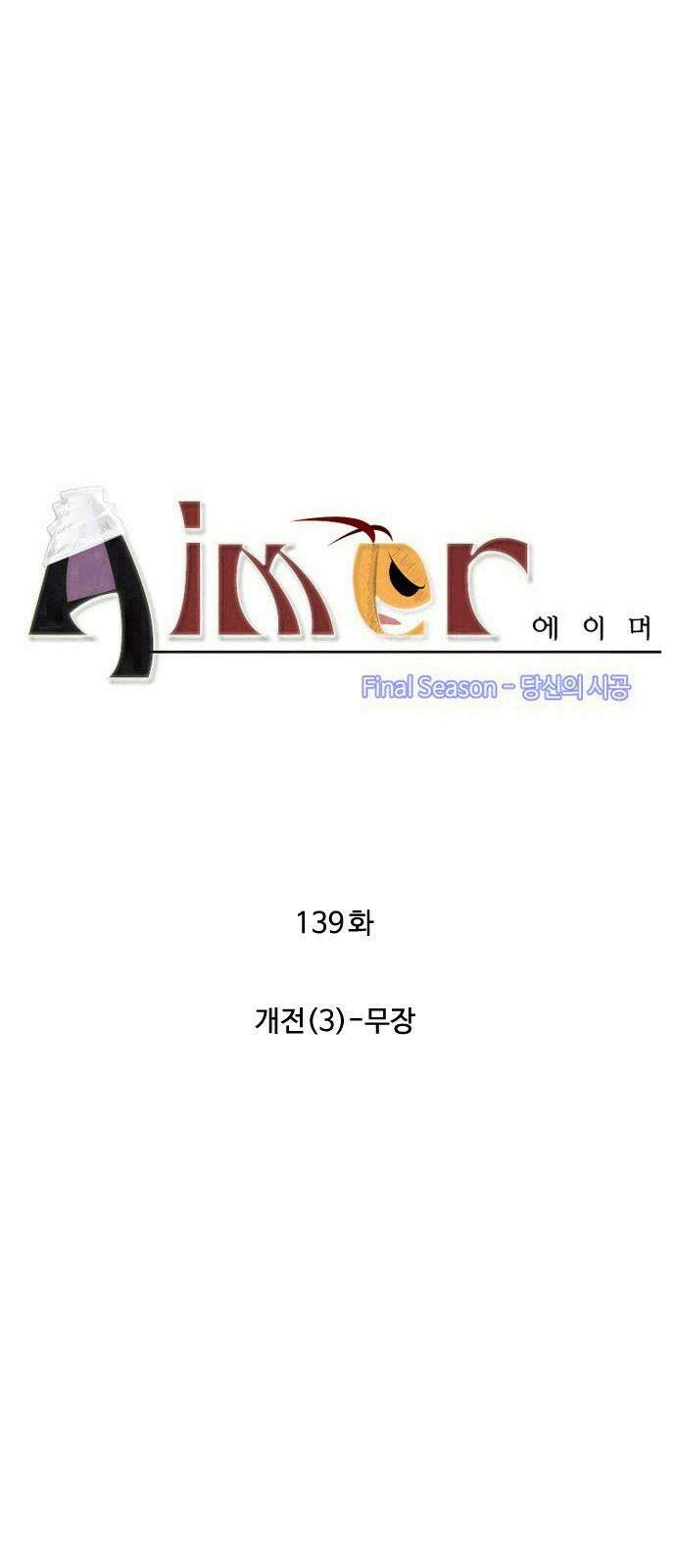 에이머 시즌4- 139화 개전(3)-무장 4