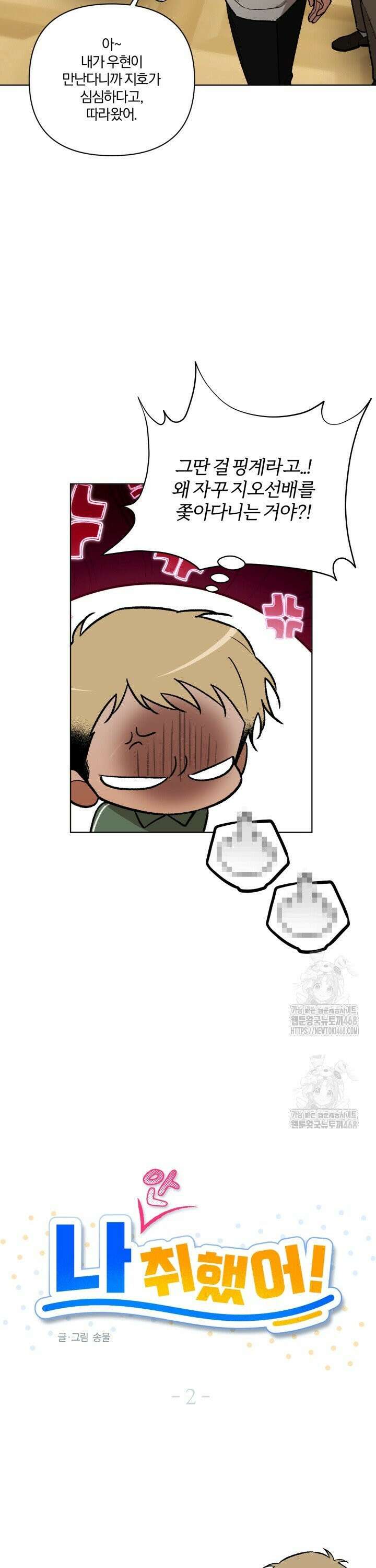 나 안취했어! 2화 5