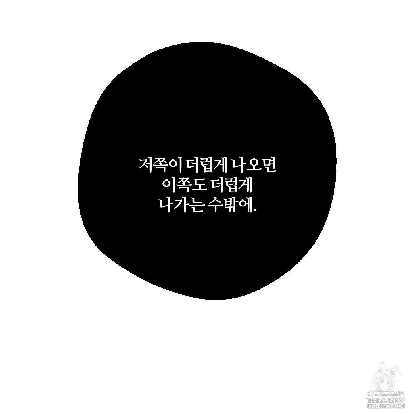 멜트 블레스 유 64화 111