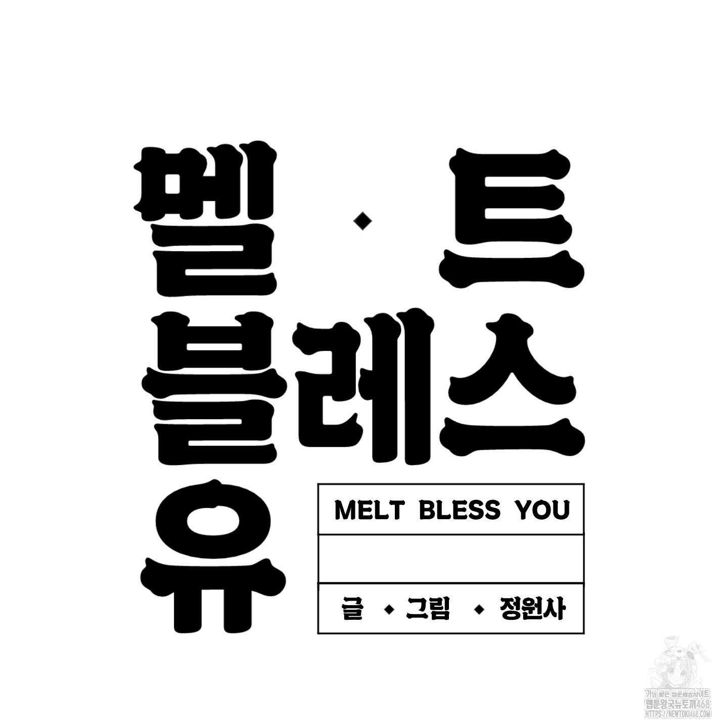멜트 블레스 유 64화 130