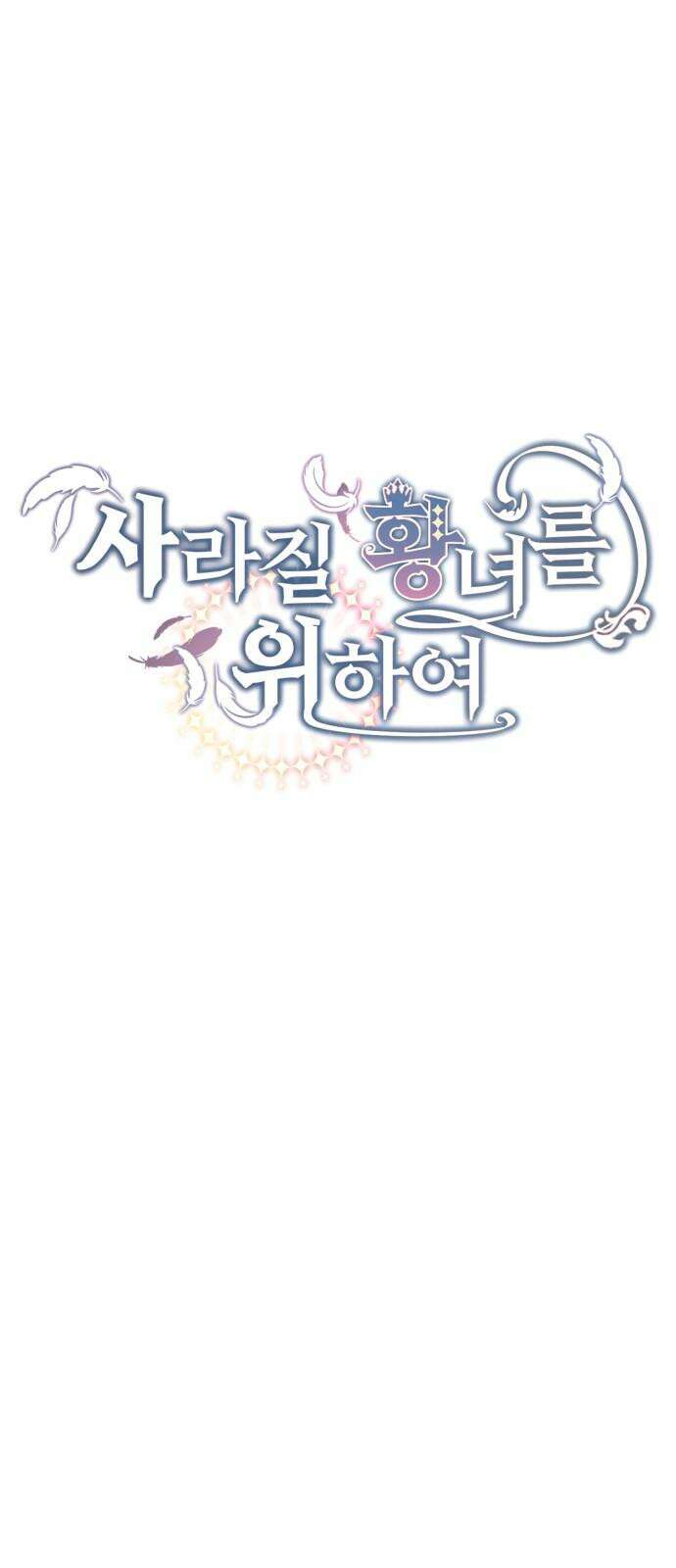 사라질 황녀를 위하여 27화 17
