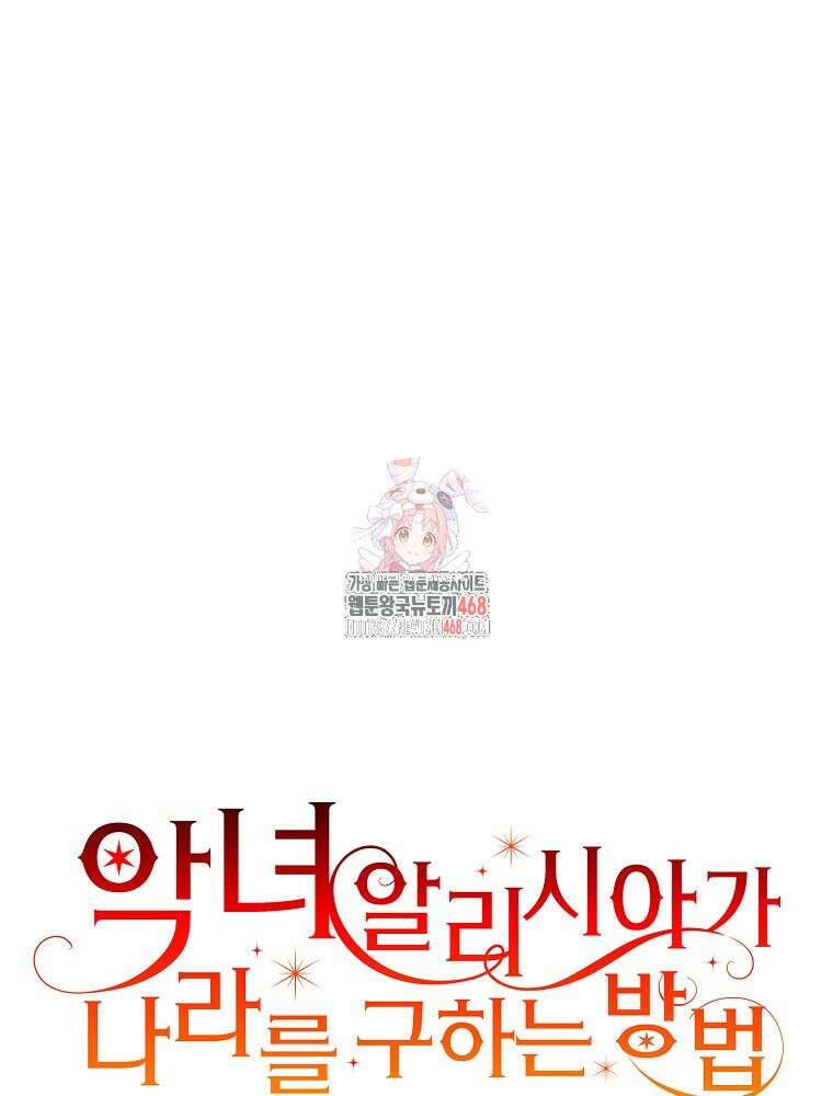 악녀 알리시아가 나라를 구하는 방법 39화 1