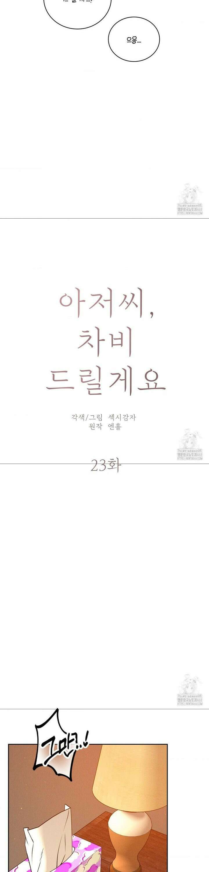 아저씨, 차비 드릴게요 23화 3