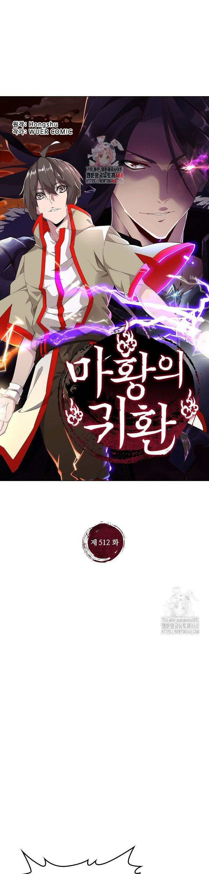 마황의 귀환 512화 1