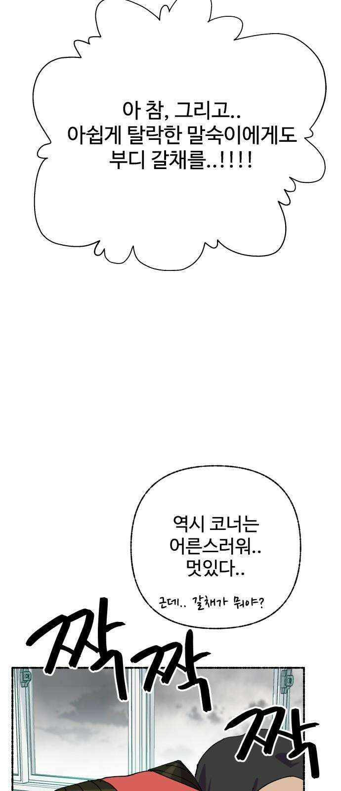 말숙이를 부탁해 89화 반장선거(4) 2