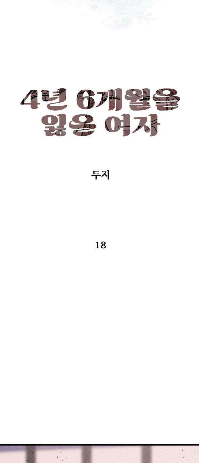 4년 6개월을 잃은 여자 18화 일부러 멕인 거 아니야? 7
