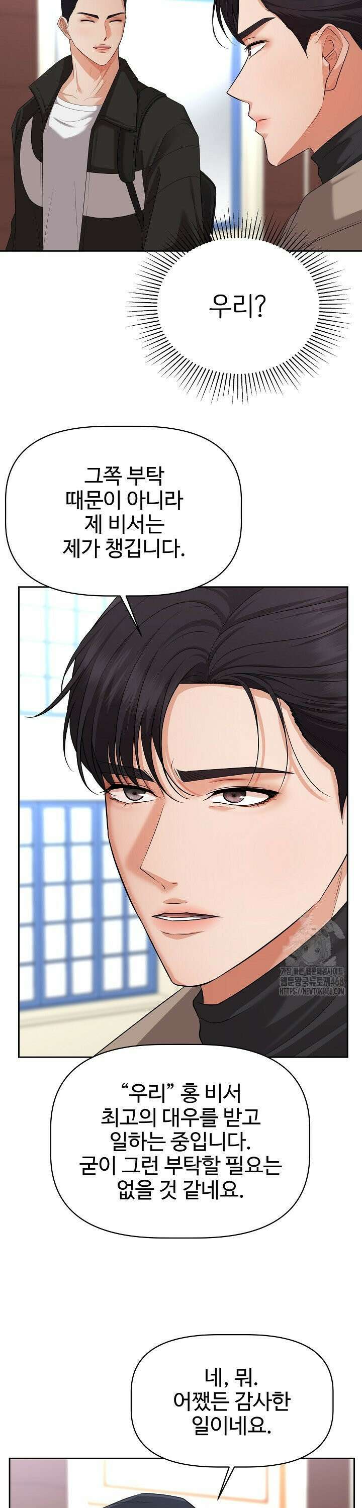 홍 비서에게서 살아남는 법 36화 9