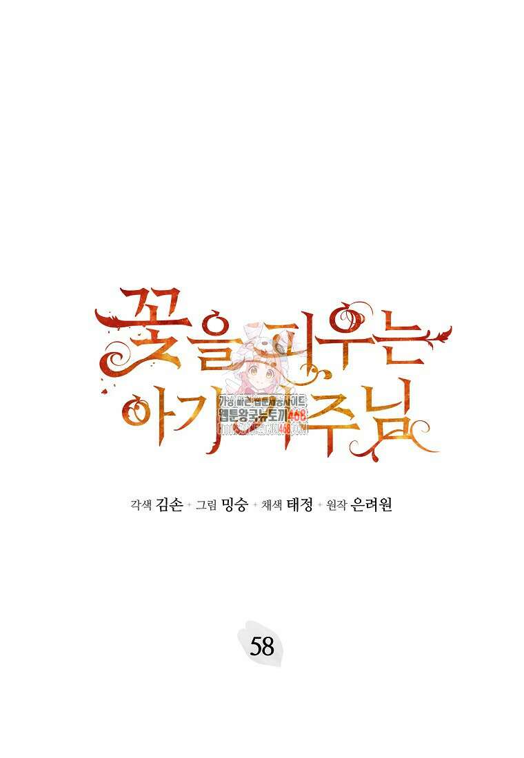 꽃을 피우는 아기 가주님 58화 1