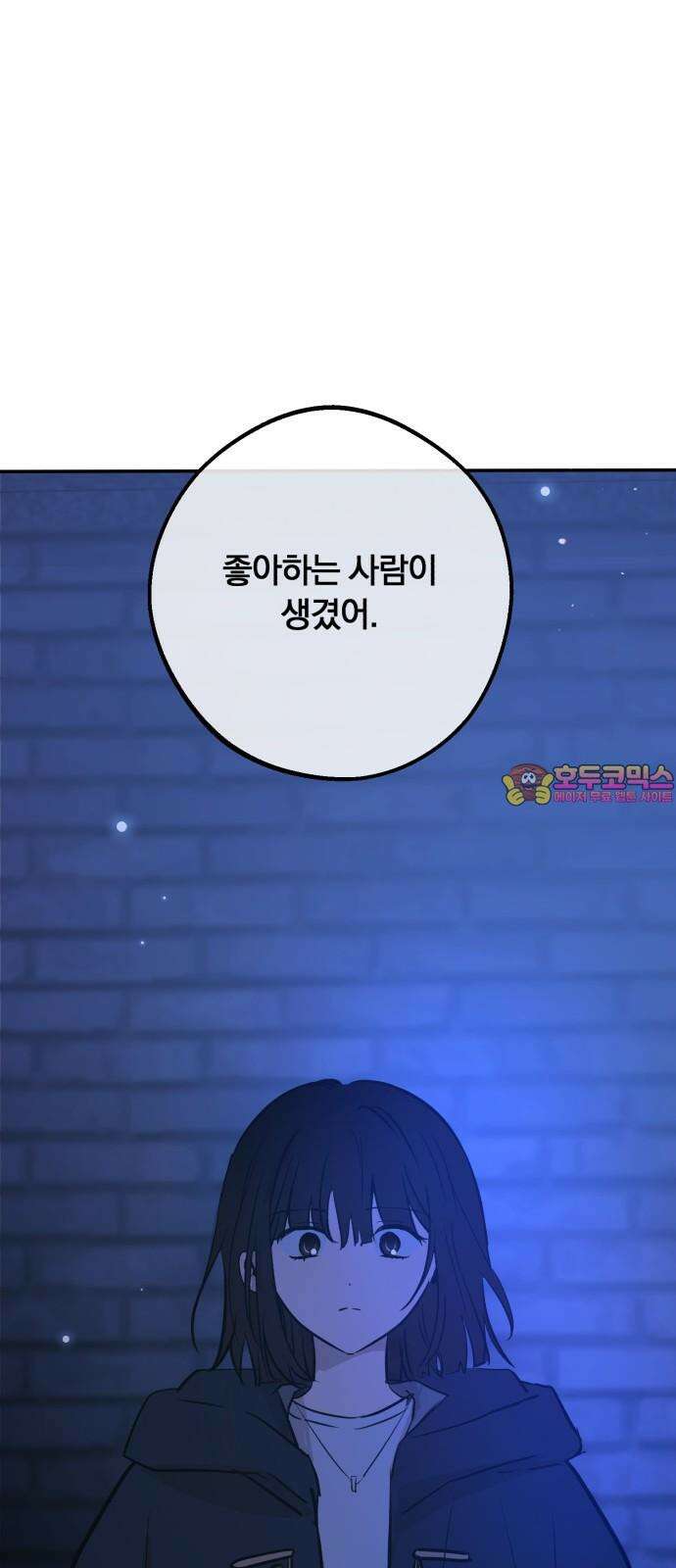 더티드레스 57화 꼭 보러 와 1