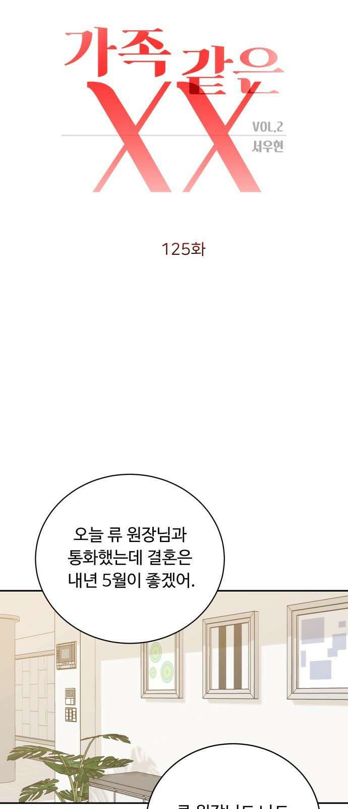 가족같은 XX 125화 14