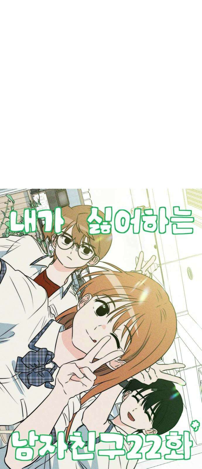 내가 싫어하는 남자친구 22화 4