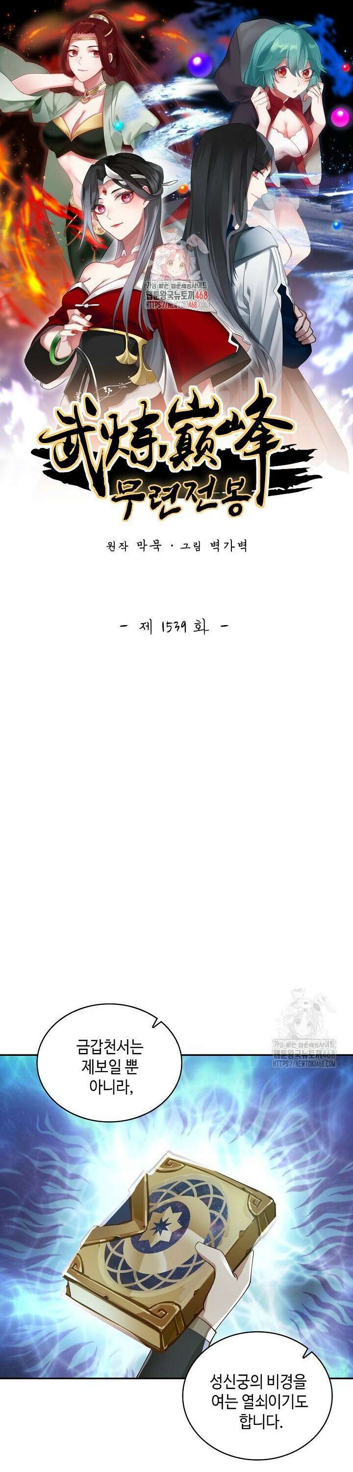 무련전봉 1539화 1
