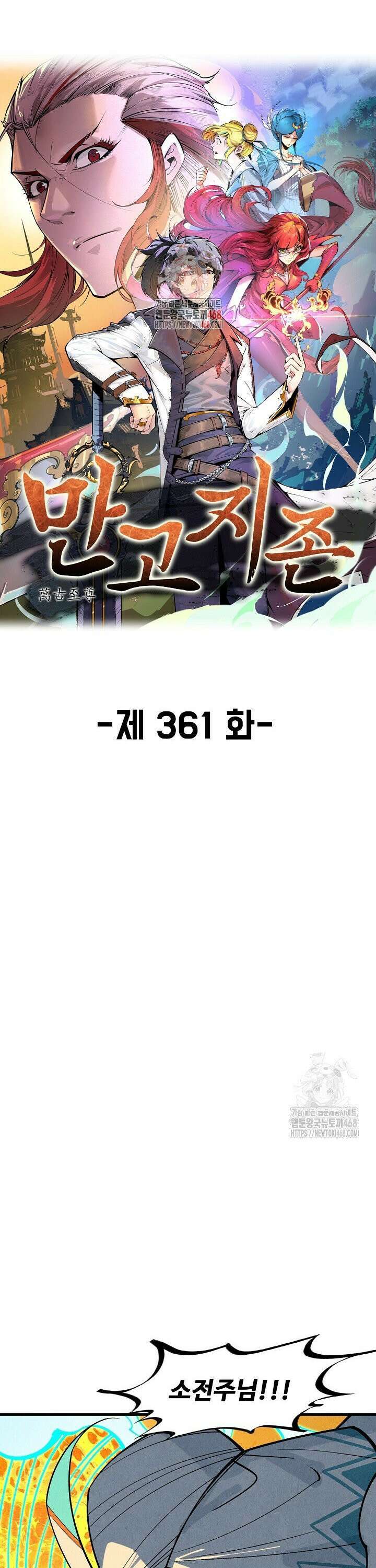 만고지존 361화 1