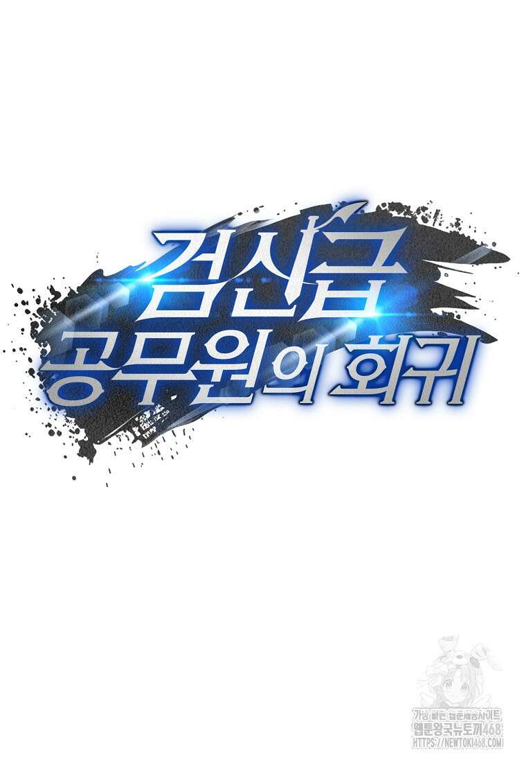 검신급 공무원의 회귀 40화 13