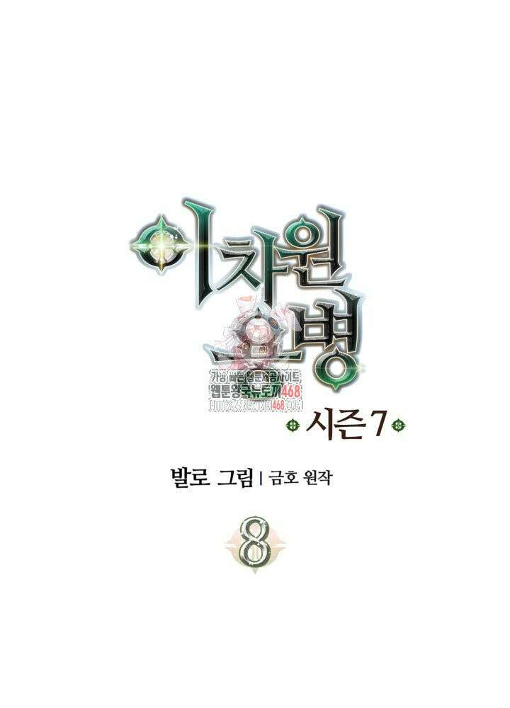 이차원 용병 시즌7 8화 1