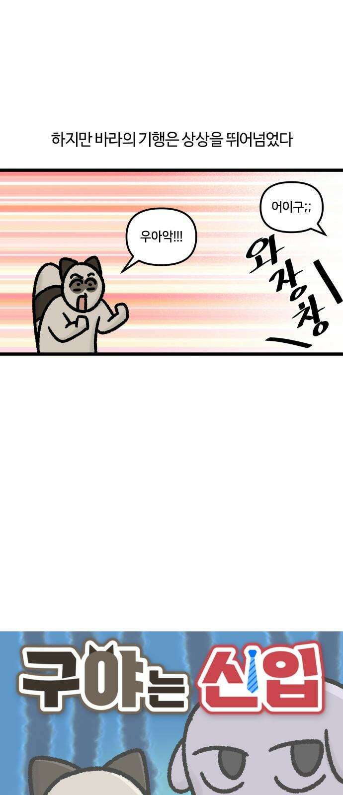 구야는 신입 72화 신입이 들어왔다 (4) 5