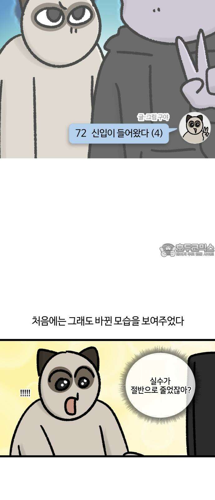 구야는 신입 72화 신입이 들어왔다 (4) 6