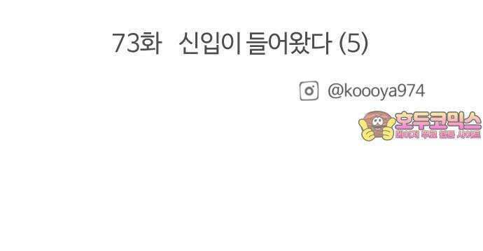 구야는 신입 72화 신입이 들어왔다 (4) 18