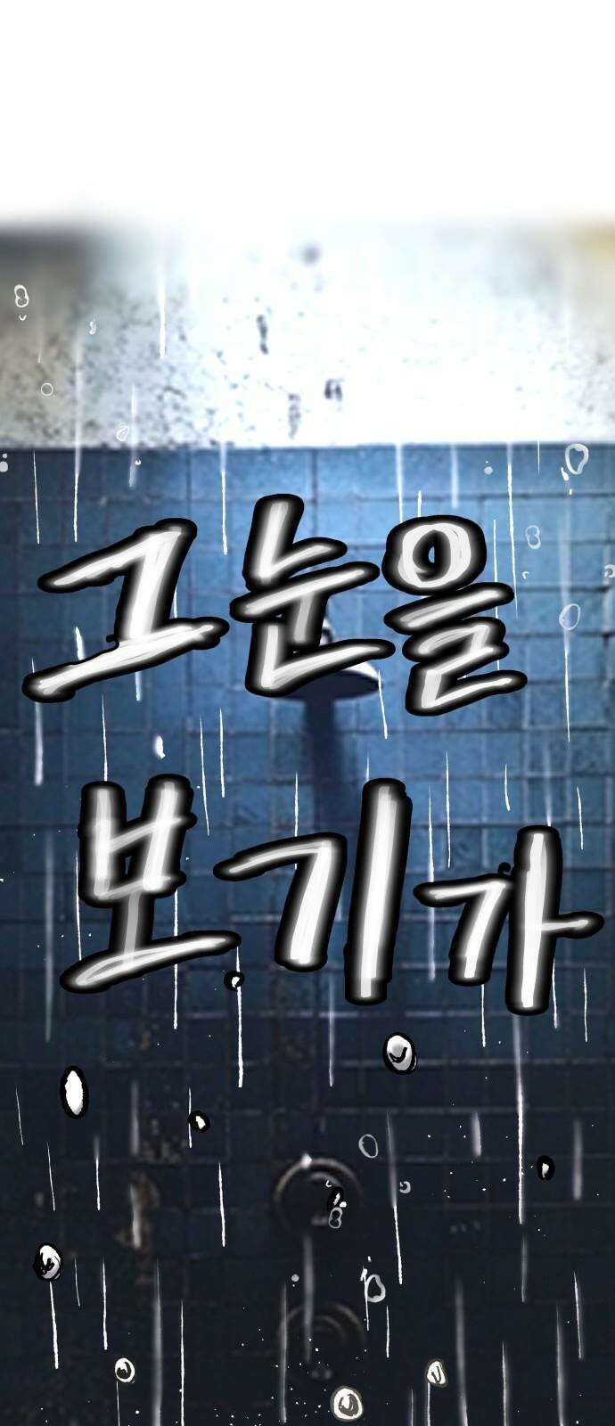 하남자 37화 투자실패 71