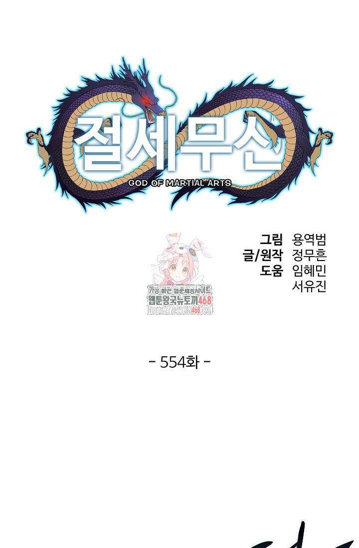 절세무신 554화 1
