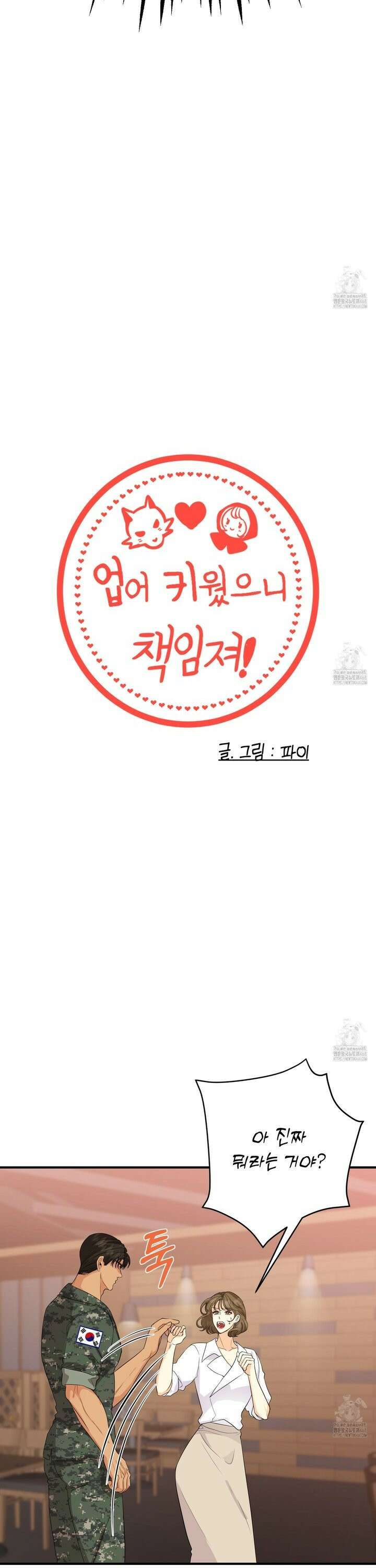 업어키웠으니 책임져! 2화 2