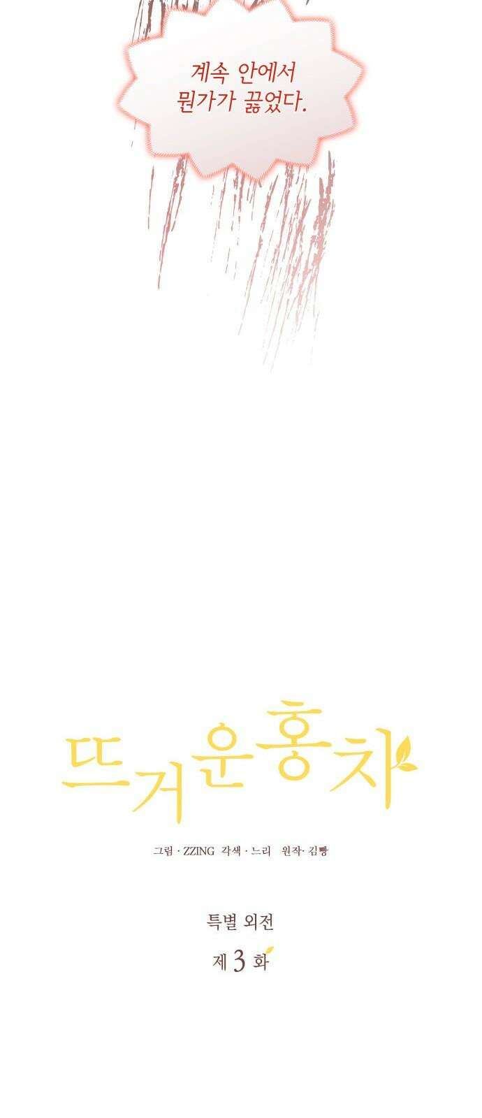 뜨거운 홍차 특별 외전 3화 5