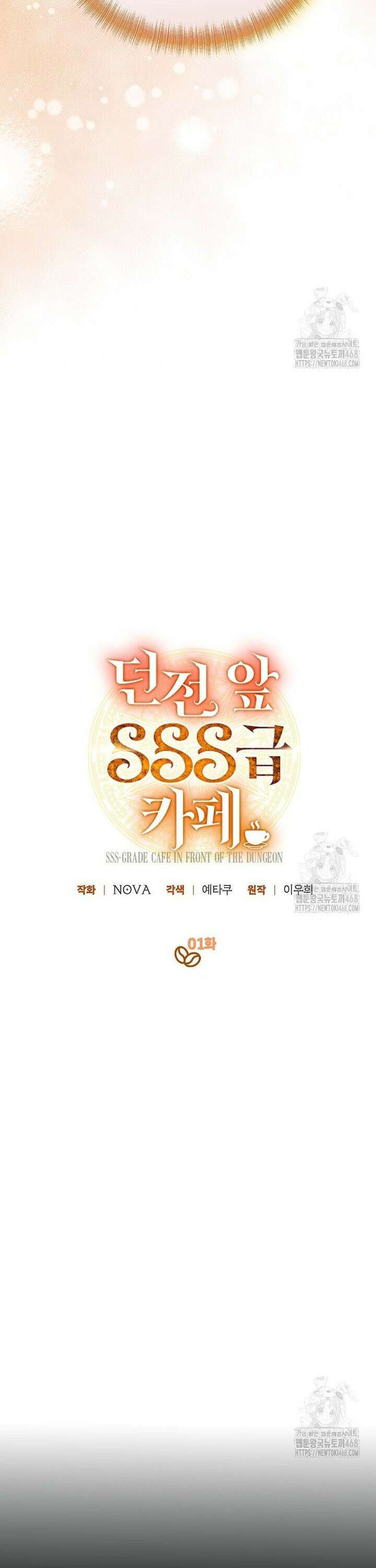 던전 앞 SSS급 카페 1화 15