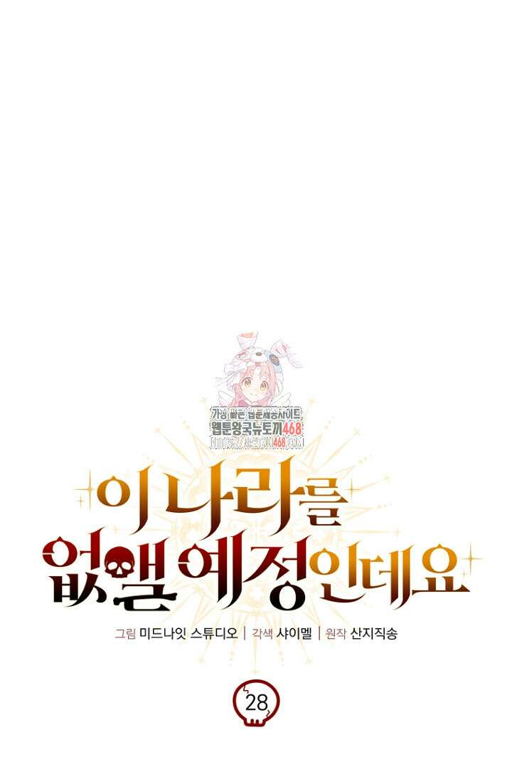 이 나라를 없앨 예정인데요 28화 1
