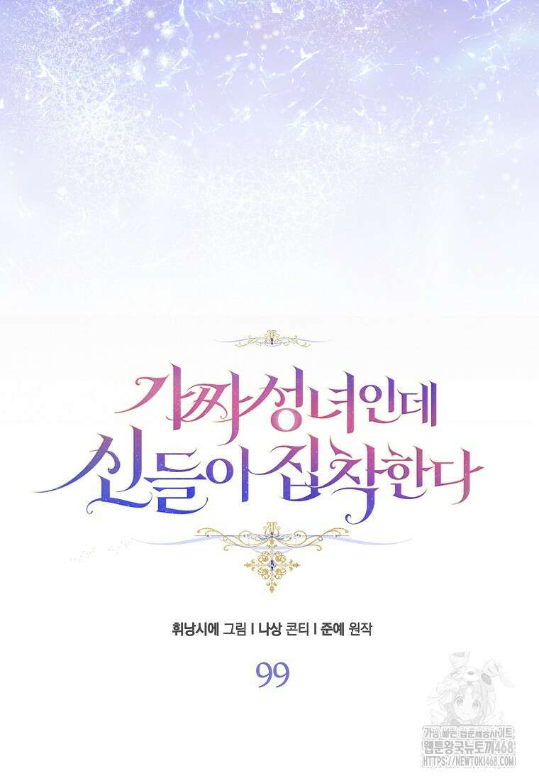 가짜 성녀인데 신들이 집착한다 99화 4