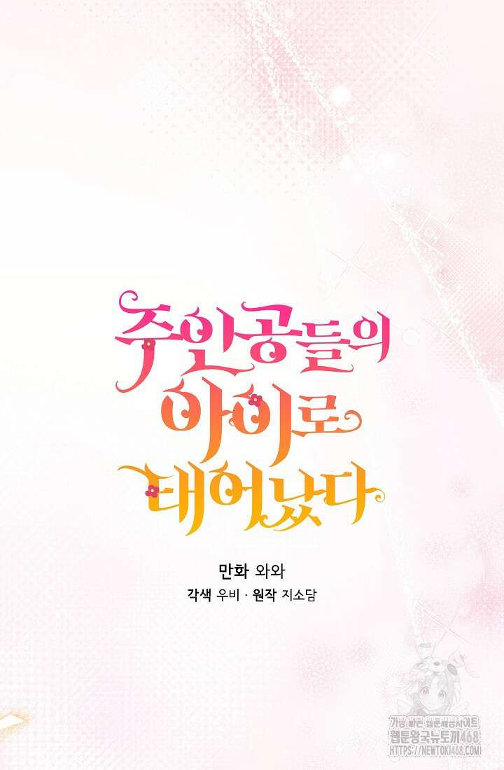 주인공들의 아이로 태어났다 57화 8