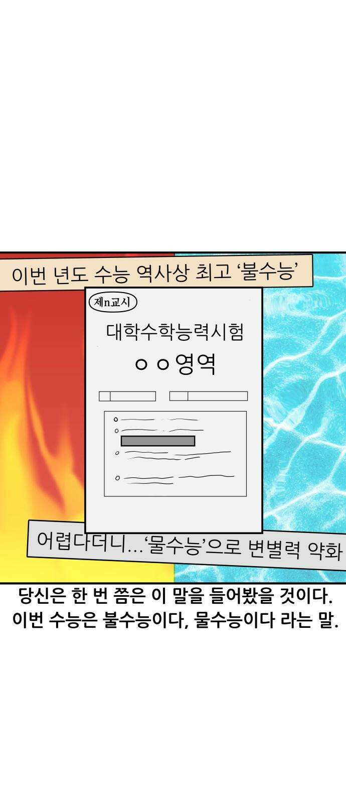 K학원 생존기 103화 - 불수능 2