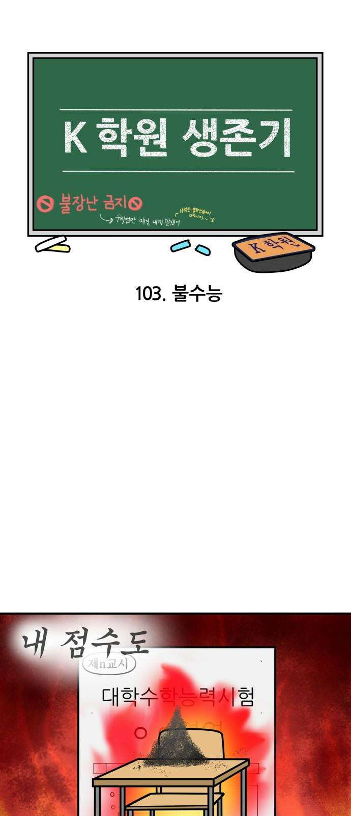 K학원 생존기 103화 - 불수능 4